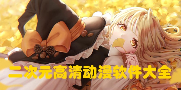 二次元高清动漫软件大全