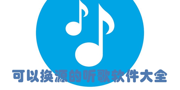 可以换源的听歌软件大全