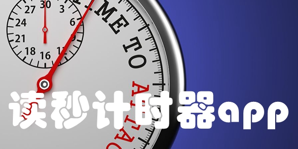 读秒计时器app大全