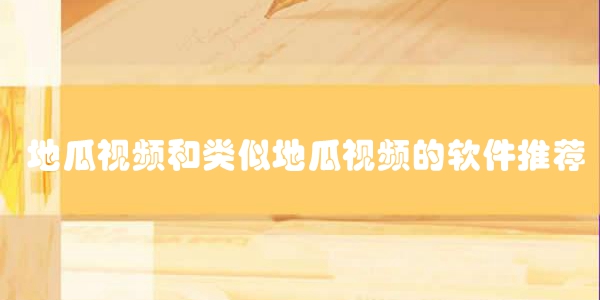 类似地瓜视频的追剧软件
