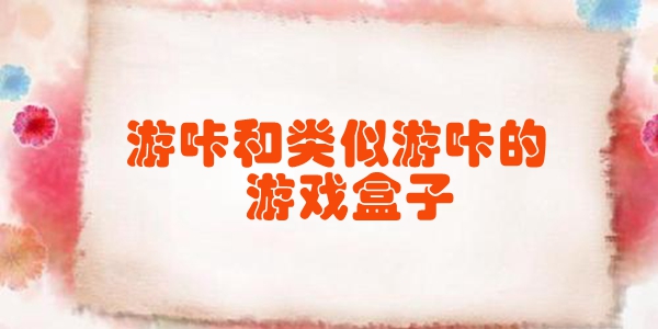 类似游咔的游戏软件