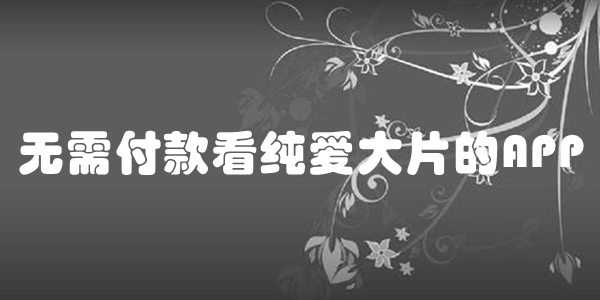 无需付款看纯爱大片的APP