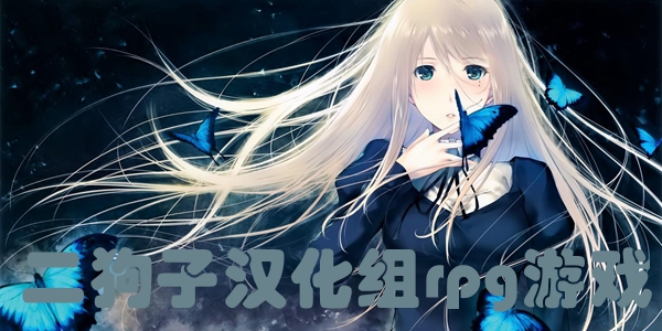 二狗子汉化组rpg游戏