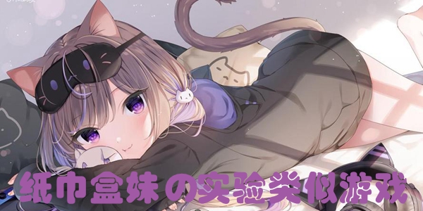 纸巾盒妹の实验类似游戏