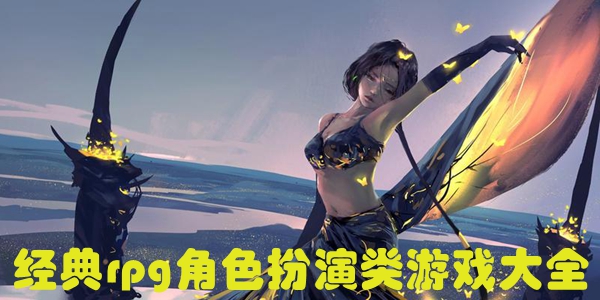 经典rpg角色扮演类游戏大全