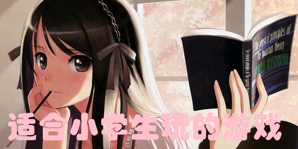 适合小学生玩的游戏
