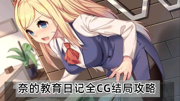 奈的教育日记全CG结局攻略
