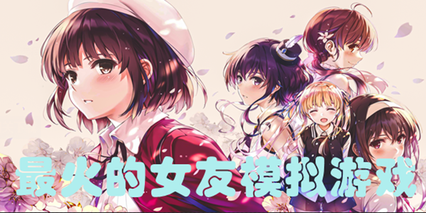 最火的女友模拟游戏