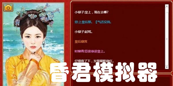 昏君模拟器