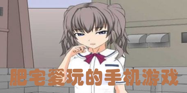 肥宅爱玩的手机游戏