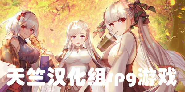 天竺汉化组rpg游戏