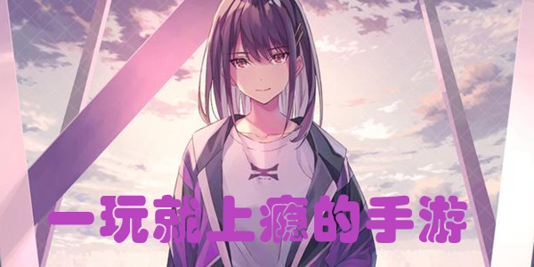 一玩就上瘾的手游