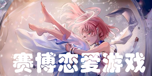 赛博恋爱游戏
