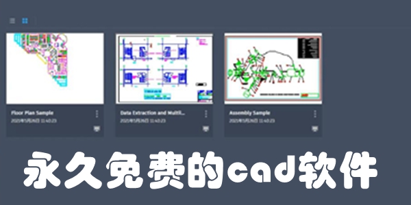 永久免费的cad软件