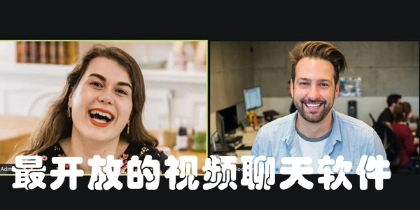 最开放的视频聊天软件