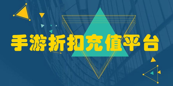 1折手游折扣充值平台