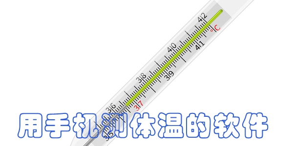 用手机测体温的软件