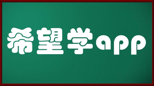 希望学app