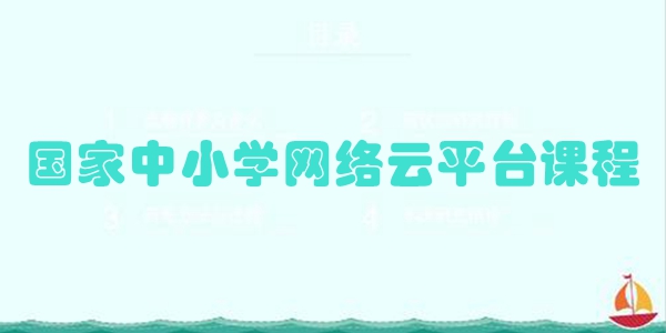 国家中小学网络云平台课程