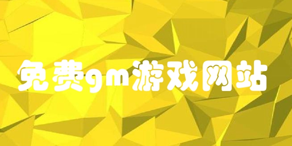 免费gm游戏网站