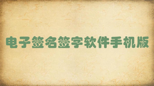 电子签名签字软件大全