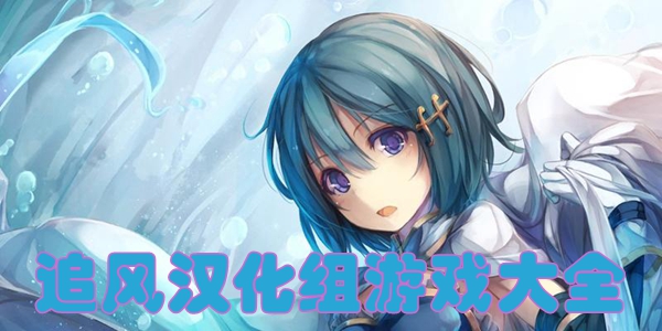 追风汉化组游戏大全