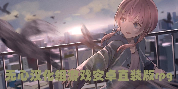 无心汉化组游戏安卓直装版rpg