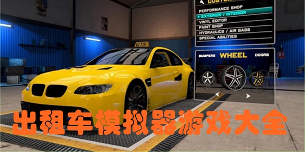 出租车模拟器游戏大全