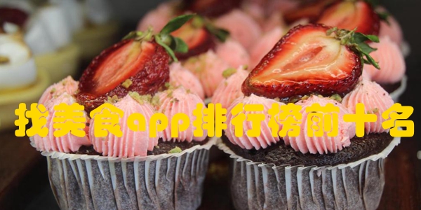 找美食app排行榜前十名
