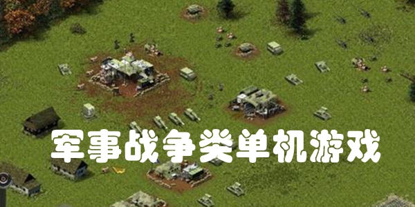 军事战争类单机游戏