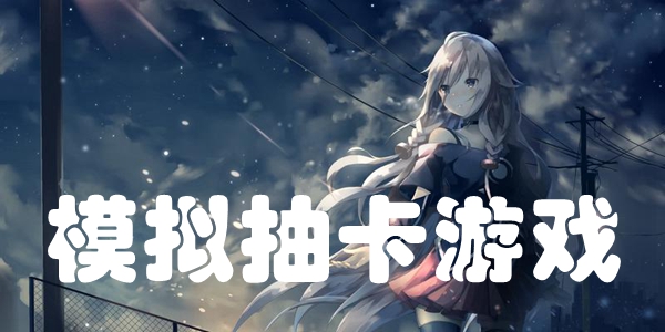 模拟抽卡游戏