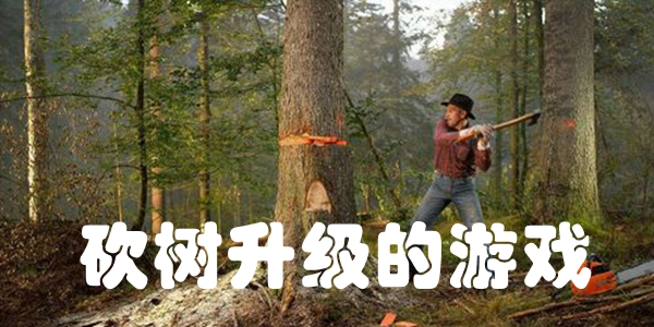 砍树升级的游戏