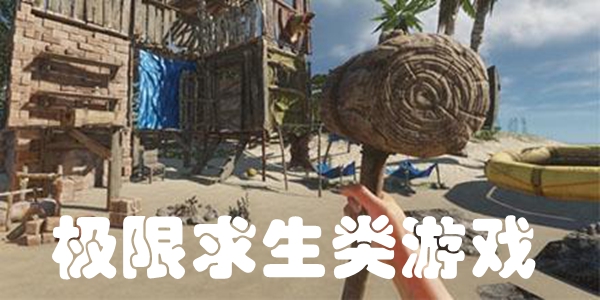 极限求生类游戏
