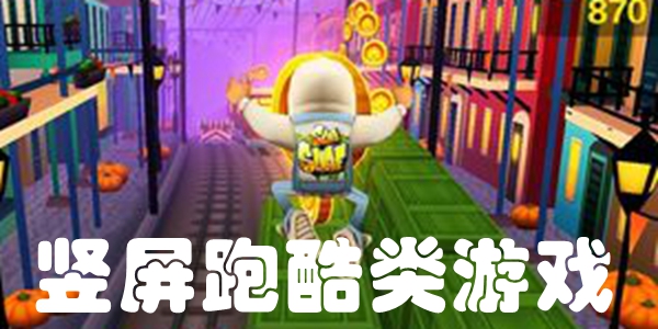 竖屏跑酷类游戏