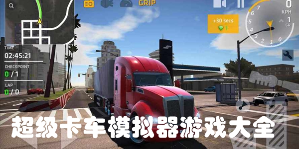 超级卡车模拟器游戏大全