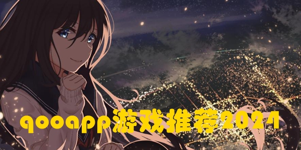 qooapp游戏推荐2024