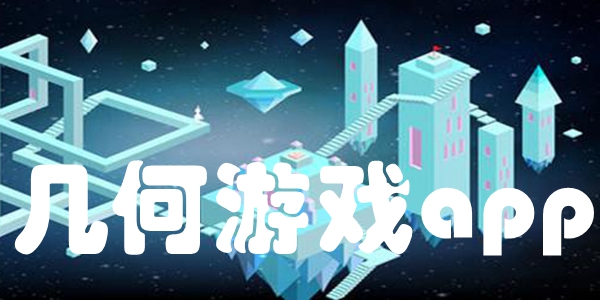 几何游戏