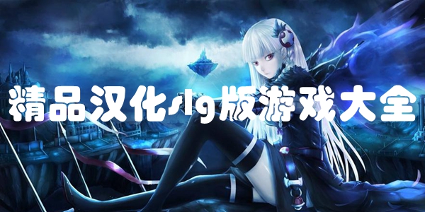 精品汉化slg版游戏大全