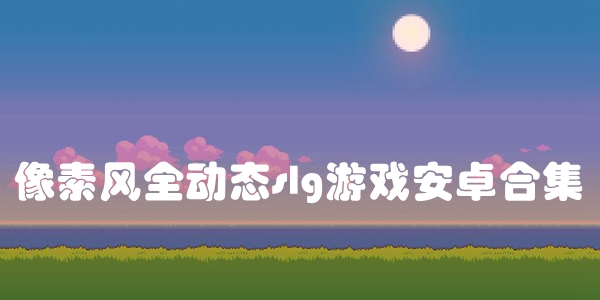 像素风全动态slg游戏安卓合集