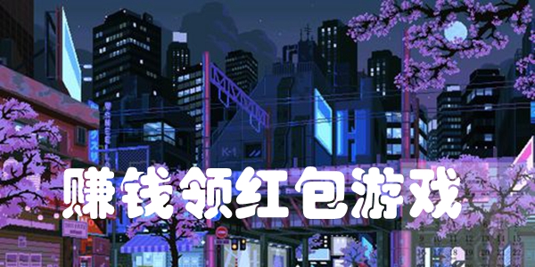 赚钱领红包游戏