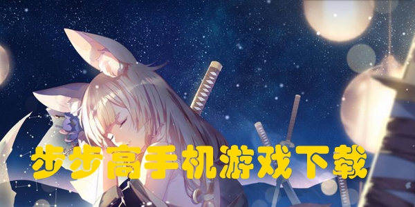 步步高手机游戏