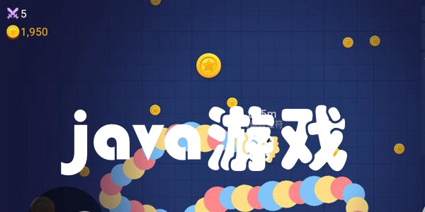 java游戏合集
