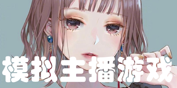 模拟主播游戏