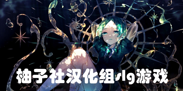 柚子社汉化组slg游戏