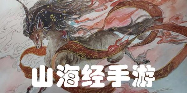 山海经手游