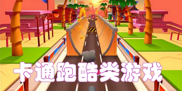 卡通跑酷类游戏