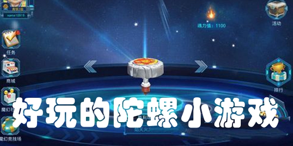 好玩的陀螺小游戏
