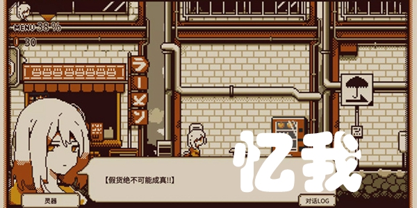 忆我