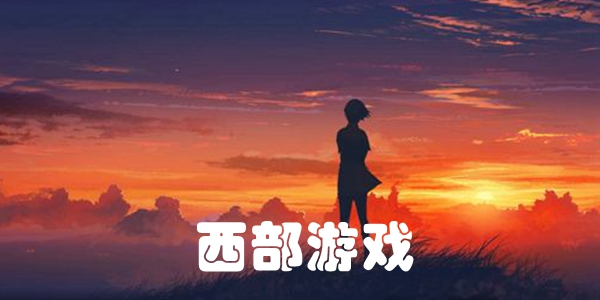 西部游戏