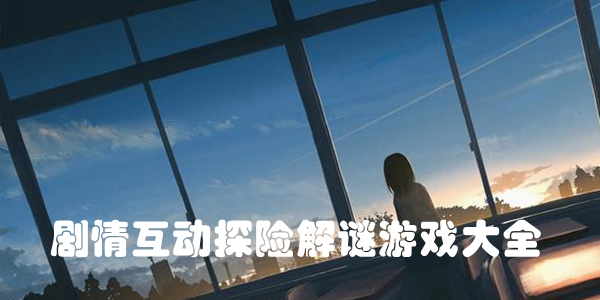 剧情互动探险解谜游戏大全